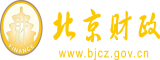 男人操女人www免费网站北京市财政局